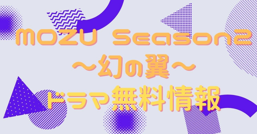 MOZU Season2 〜幻の翼〜 動画